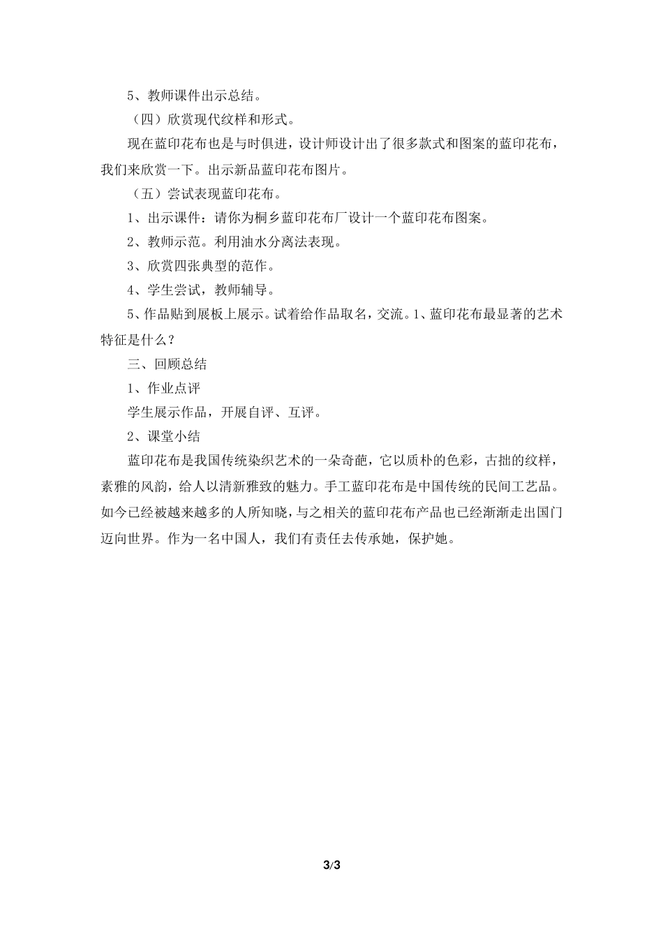 江苏少年儿童出版社八年级上美术第6课《蓝白之美》参考教案_第3页