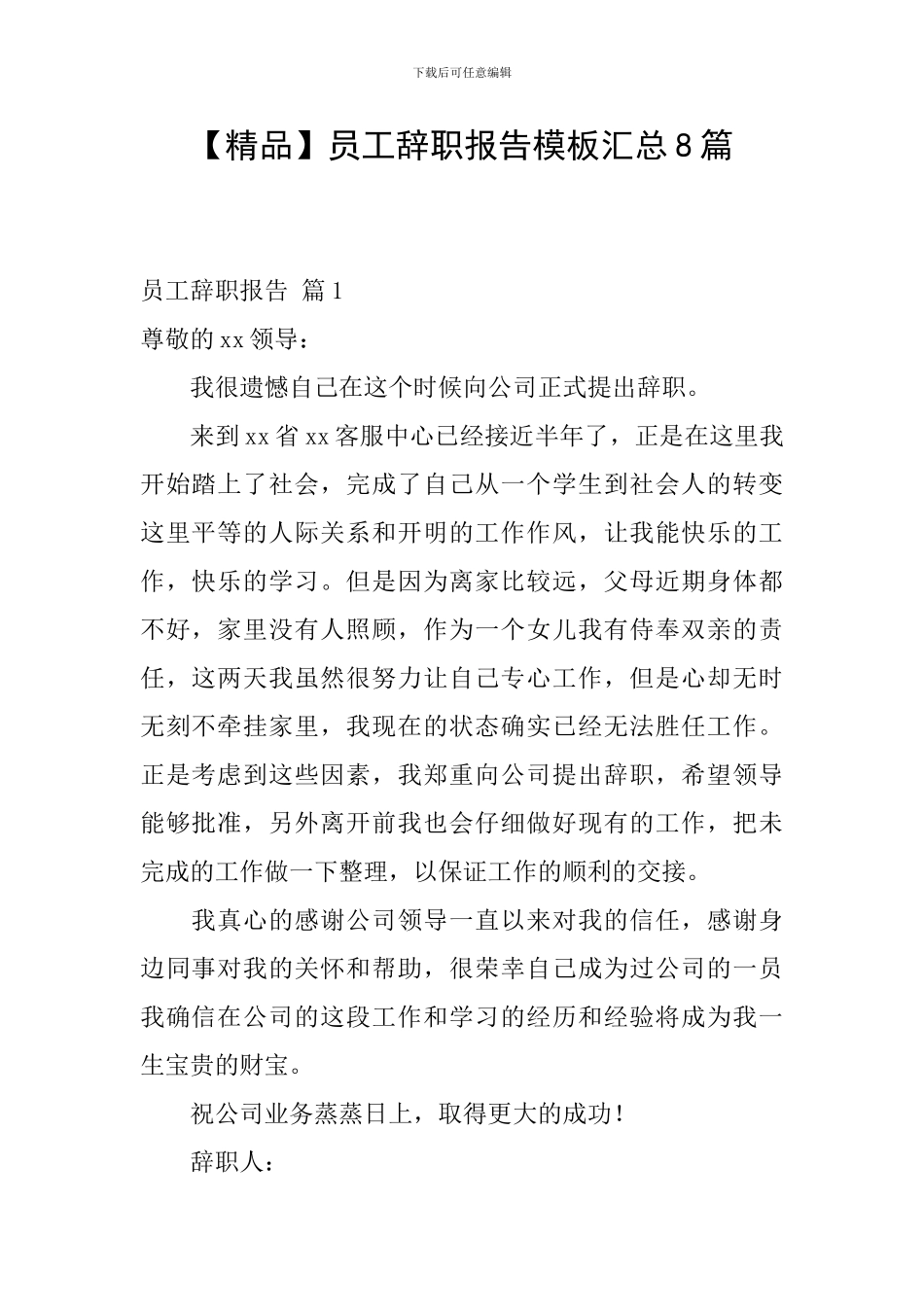 员工辞职报告模板汇总8篇_第1页
