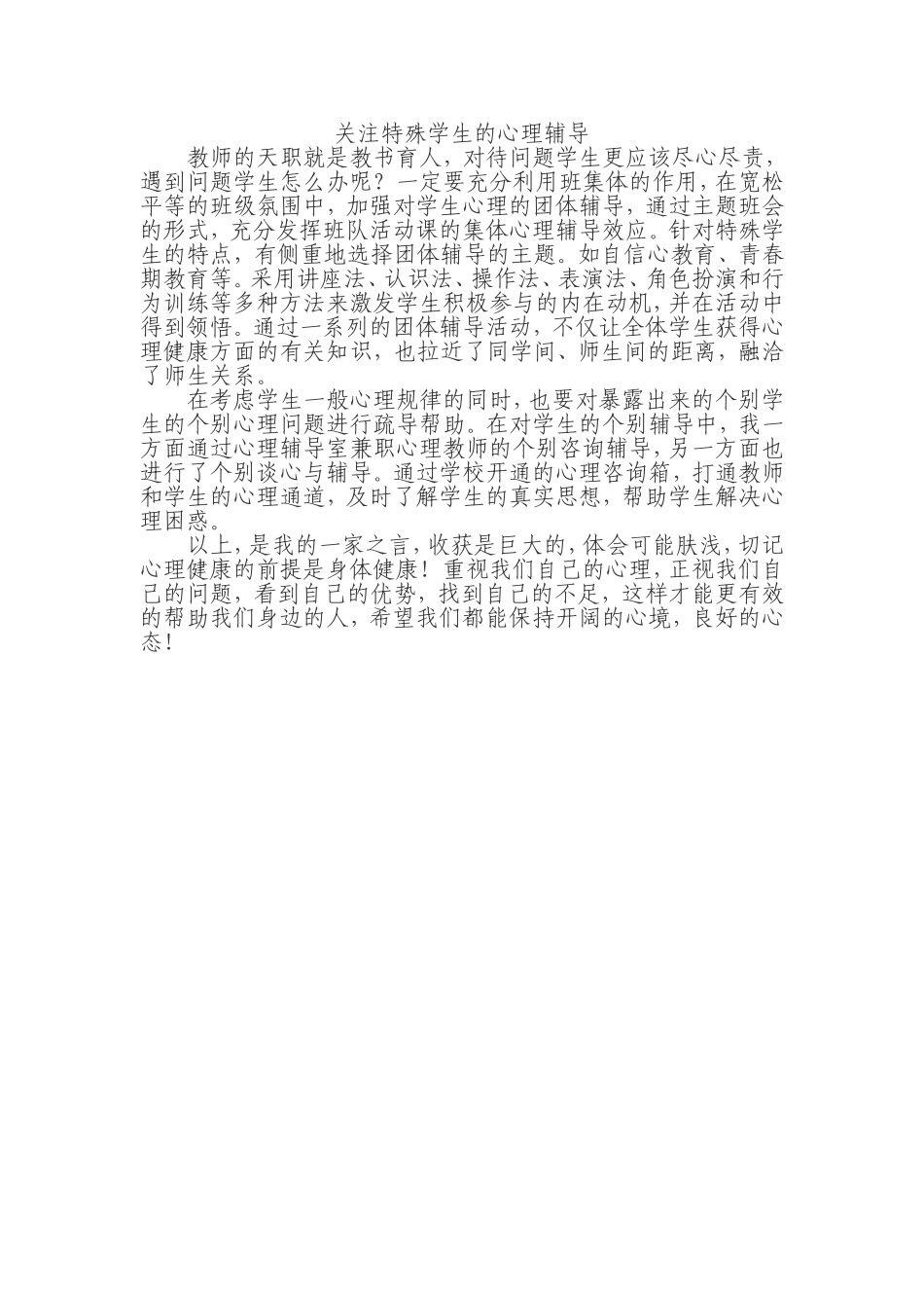 关注特殊学生的心理辅导_第1页