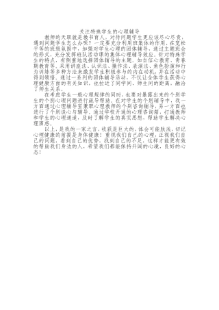 关注特殊学生的心理辅导