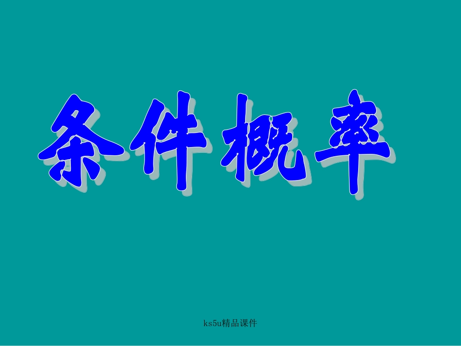 《条件概率》课件_第1页