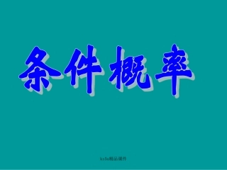 《条件概率》课件