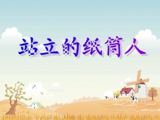 19站立的纸筒人