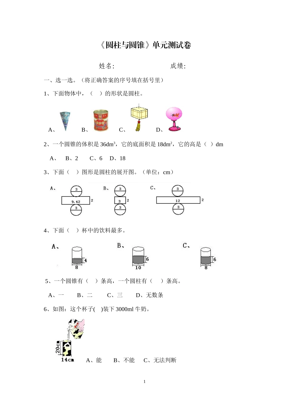 《圆柱与圆锥》单元测试卷_第1页