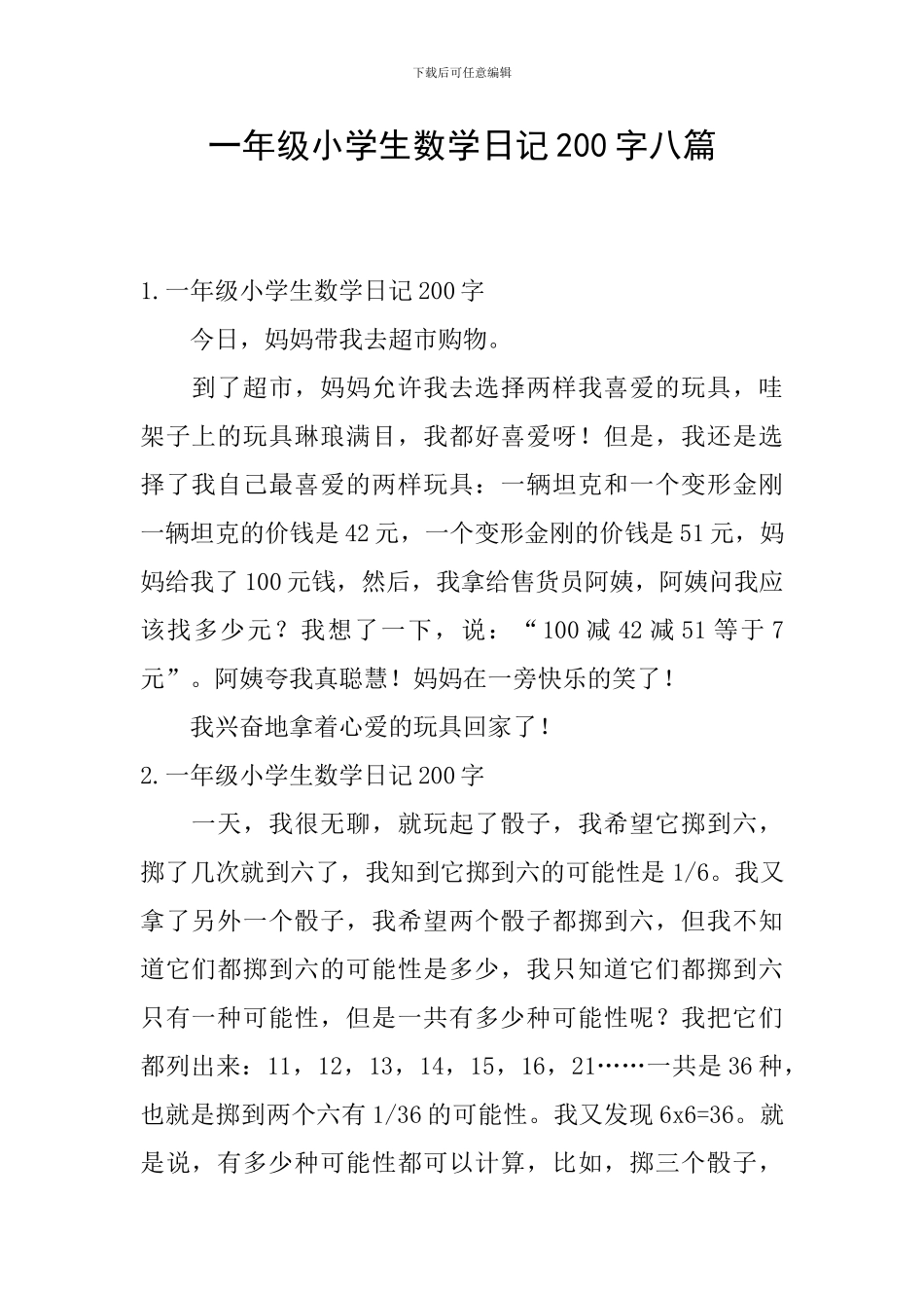 一年级小学生数学日记200字八篇_第1页