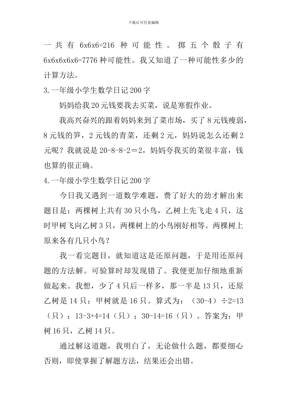 一年级小学生数学日记200字八篇_第2页