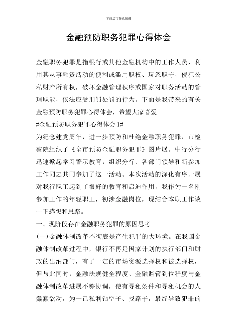 金融预防职务犯罪心得体会_第1页