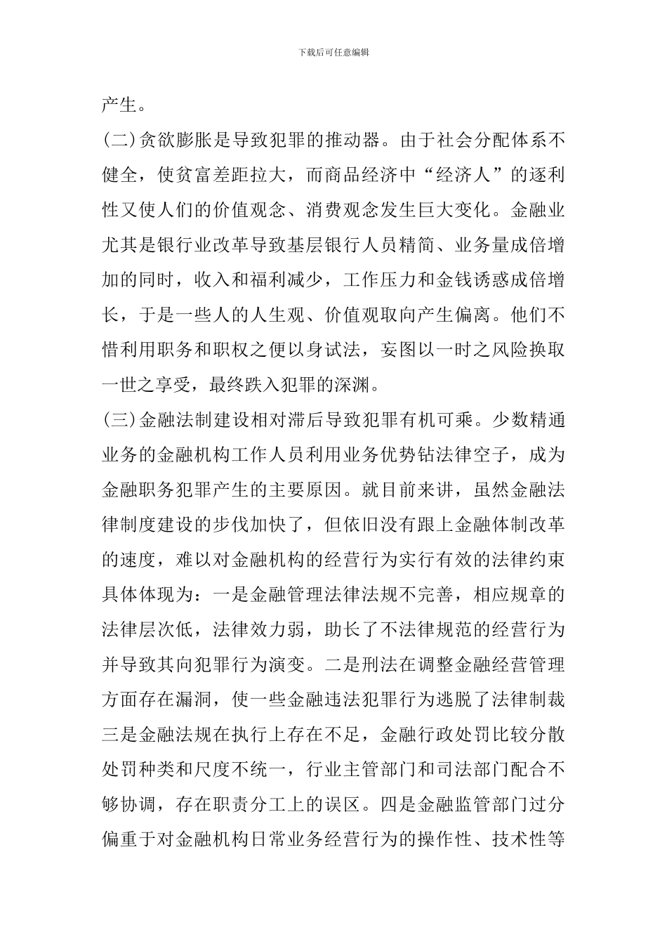 金融预防职务犯罪心得体会_第2页