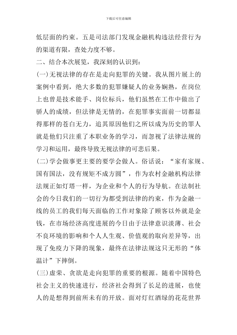 金融预防职务犯罪心得体会_第3页