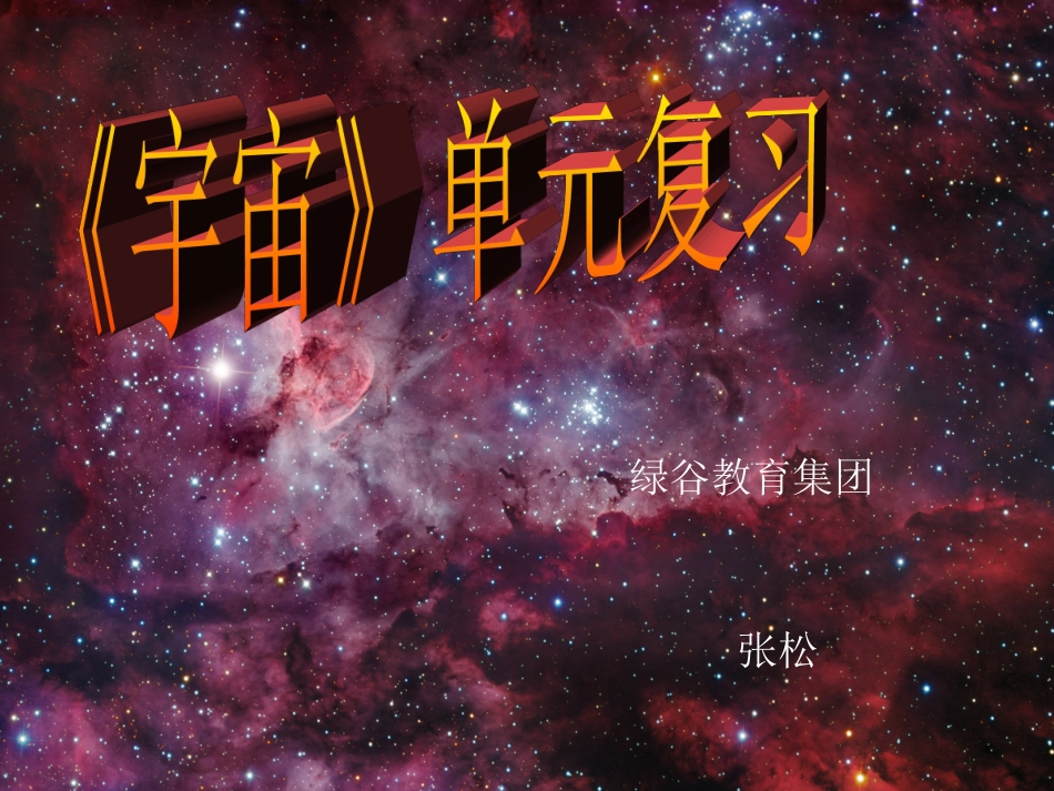 宇宙单元复习_第1页