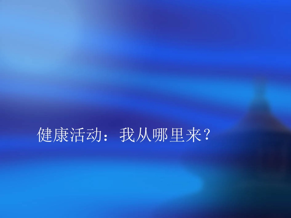 《我从哪里来》_第1页