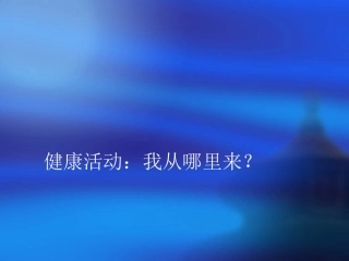 《我从哪里来》