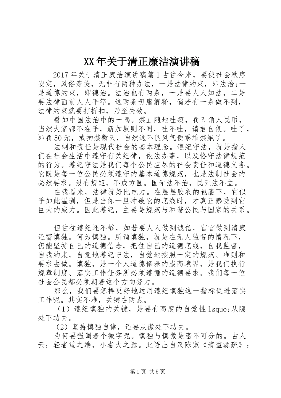 XX年关于清正廉洁演讲稿范文_第1页