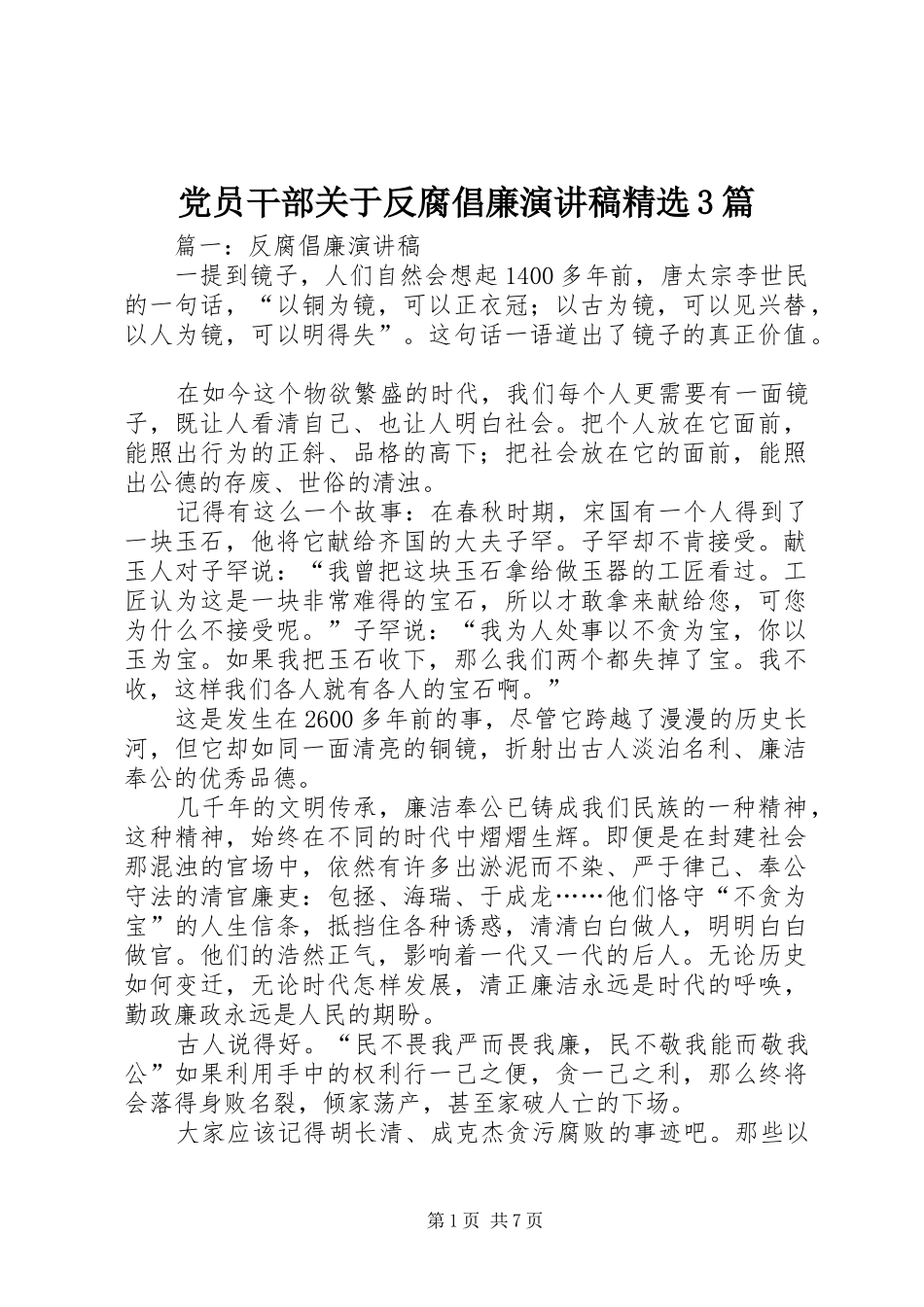 党员干部关于反腐倡廉演讲稿范文精选3篇_第1页