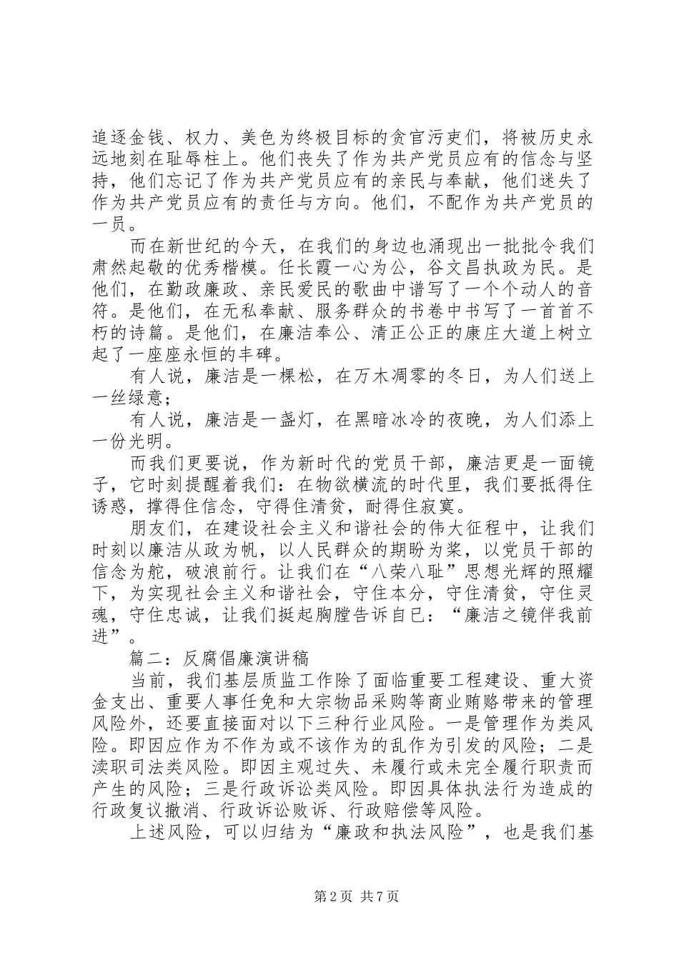 党员干部关于反腐倡廉演讲稿范文精选3篇_第2页