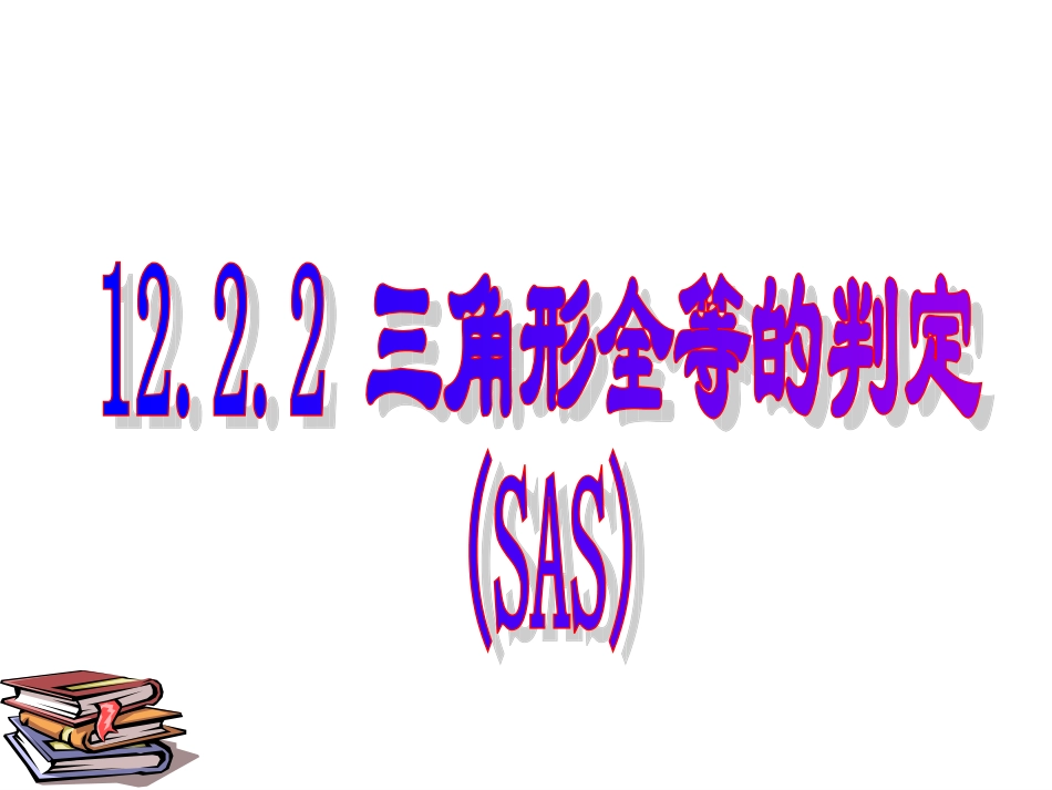 三角形全等的判定SAS_第1页