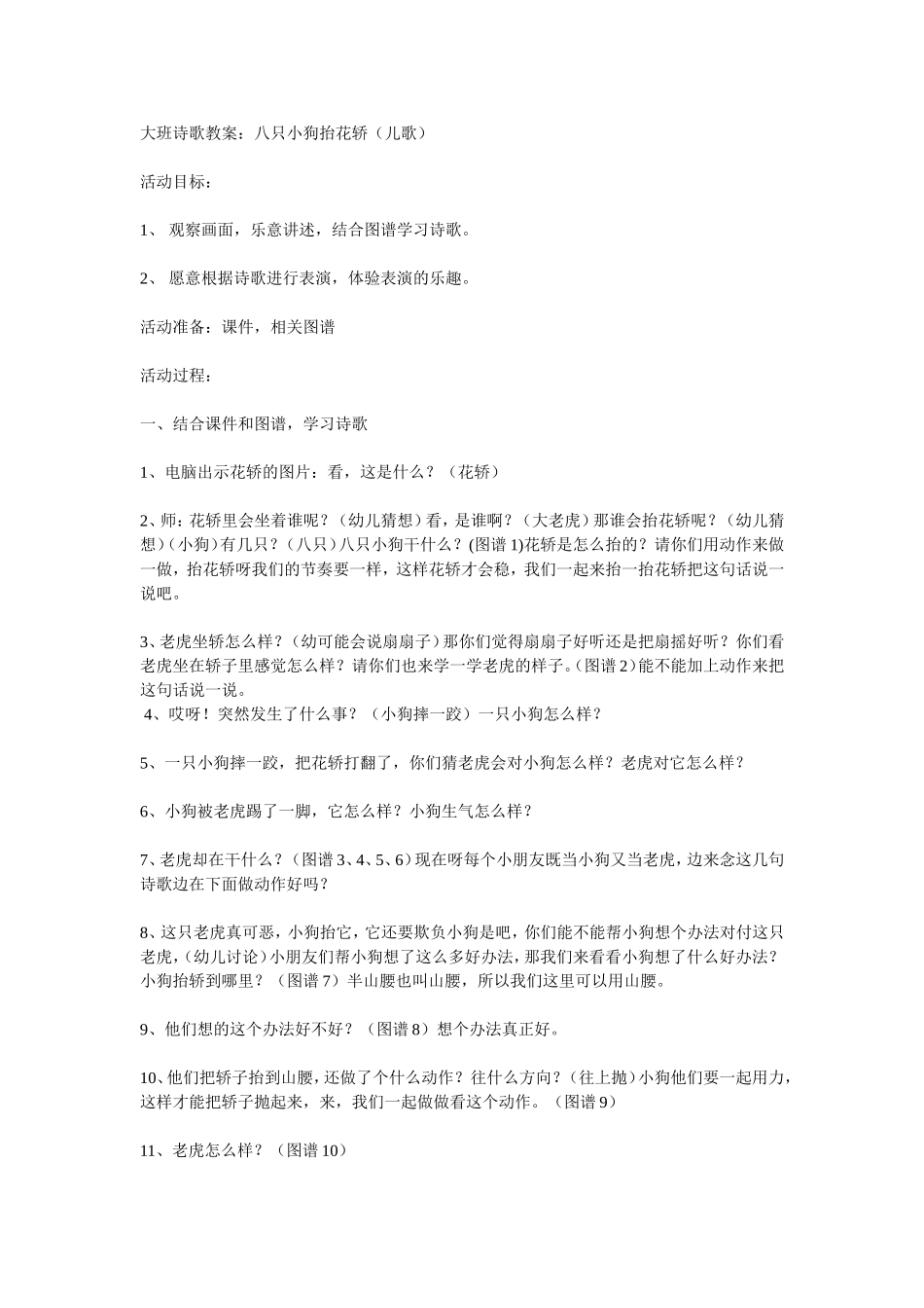 大班诗歌教案：八只小狗抬花轿(儿歌)_第1页