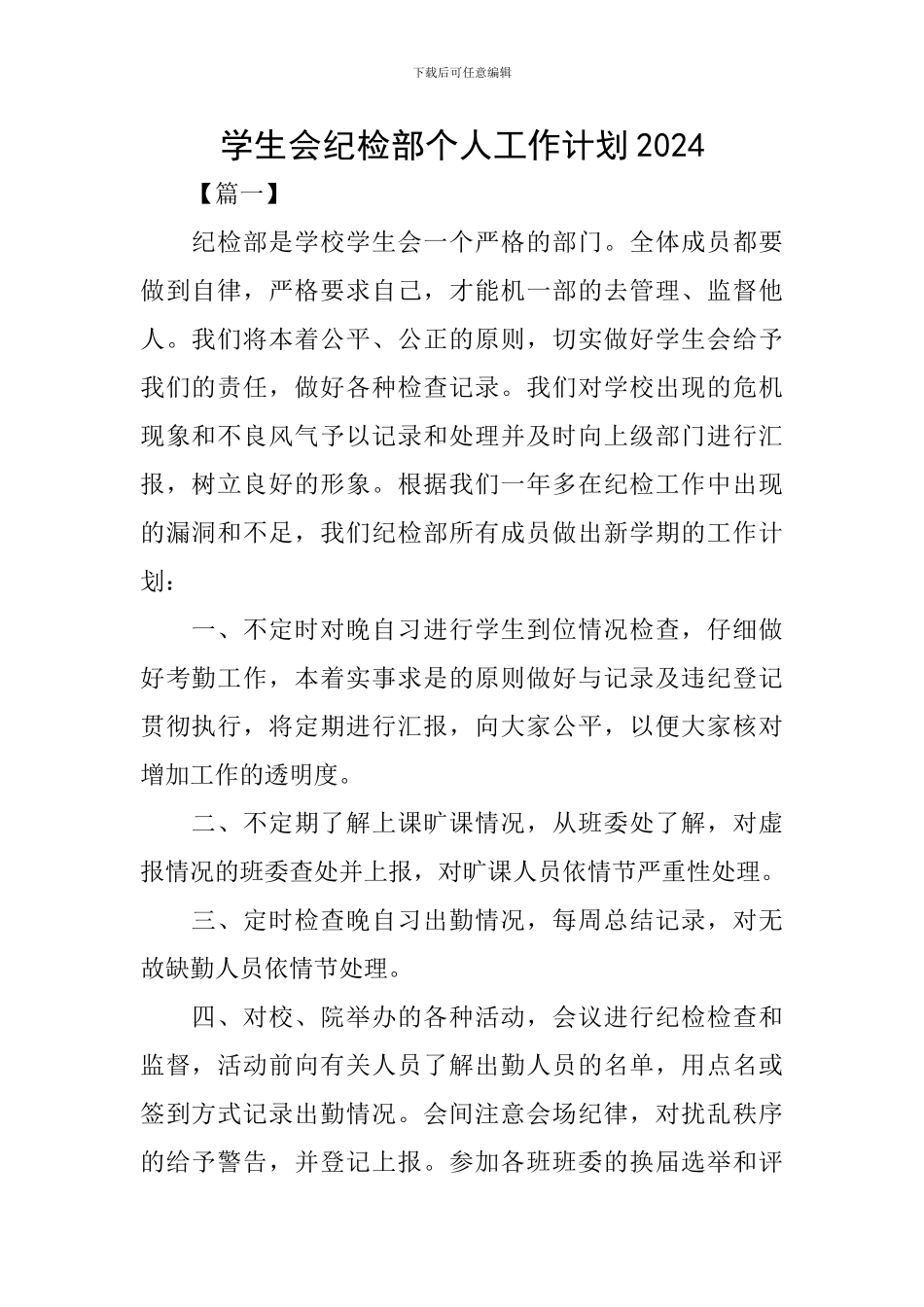 学生会纪检部个人工作计划2024_第1页