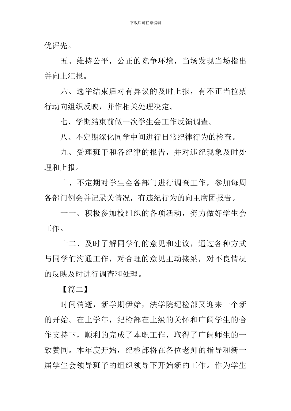 学生会纪检部个人工作计划2024_第2页