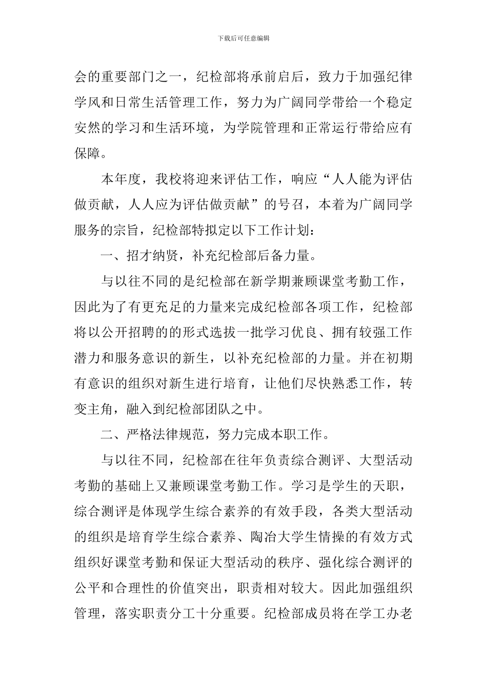 学生会纪检部个人工作计划2024_第3页