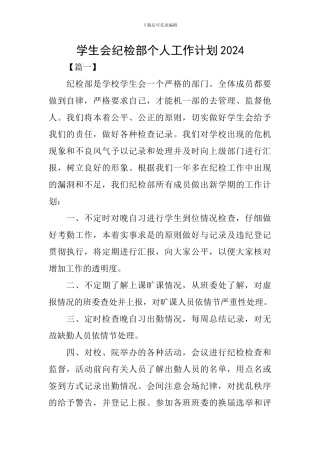 学生会纪检部个人工作计划2024