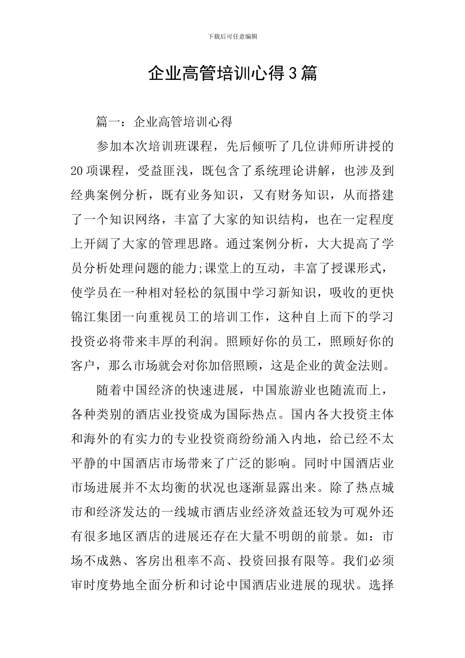 企业高管培训心得3篇_第1页