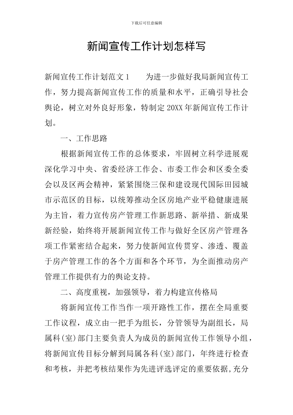新闻宣传工作计划怎样写_第1页
