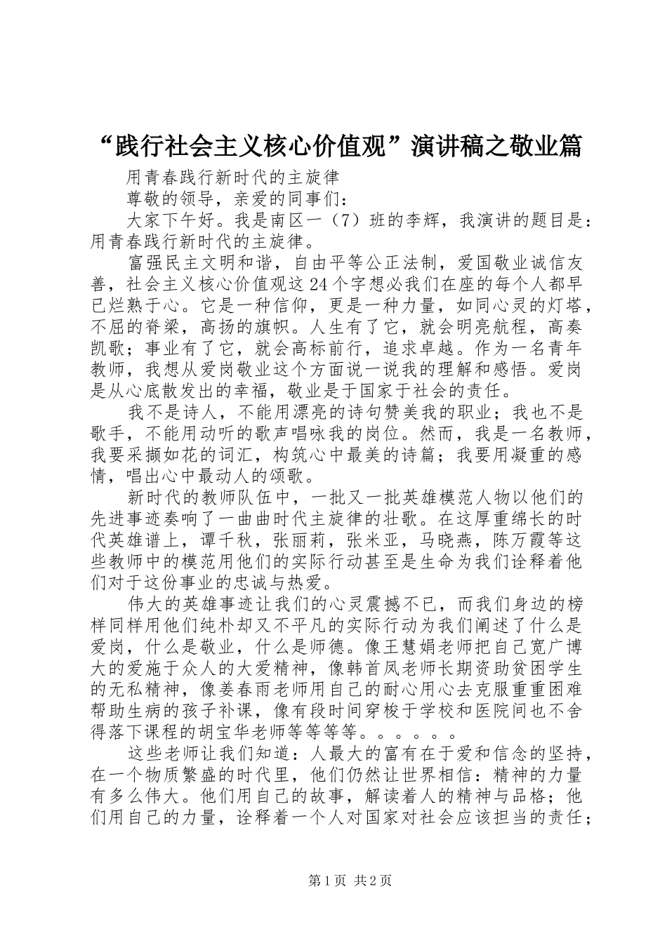 “践行社会主义核心价值观”致辞演讲稿之敬业篇_第1页