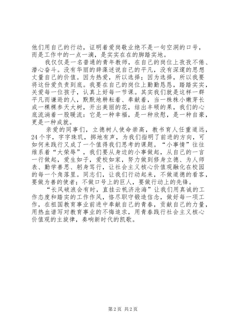 “践行社会主义核心价值观”致辞演讲稿之敬业篇_第2页