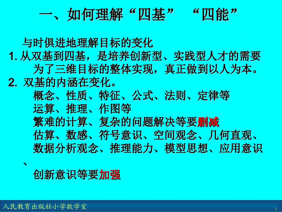 在课堂教学中落实四基四能的具体策略_第2页