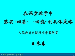 在课堂教学中落实四基四能的具体策略