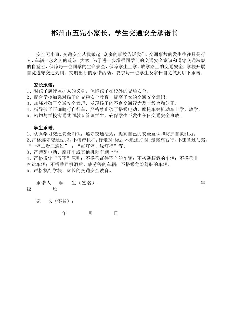 交通安全承诺书_第1页