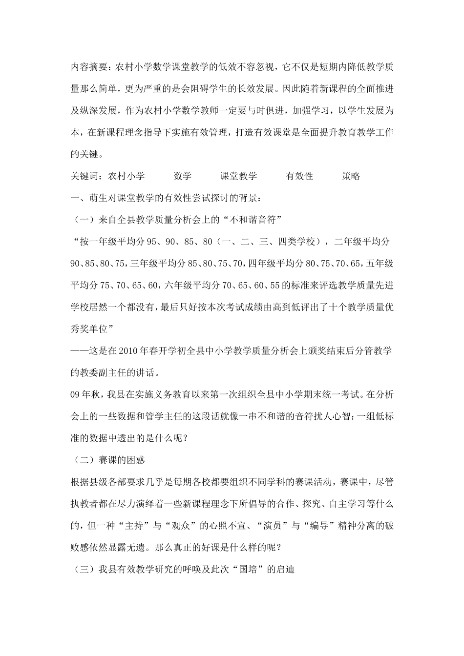 农村小学数学教学的有效尝试研究_第1页