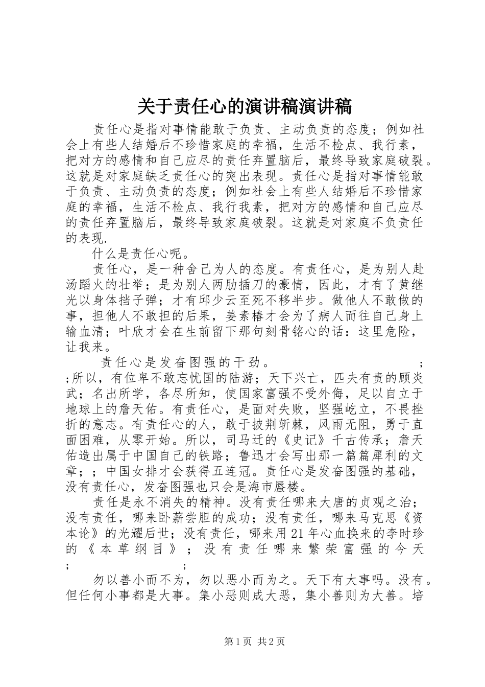 关于责任心的演讲稿范文演讲稿范文_1_第1页