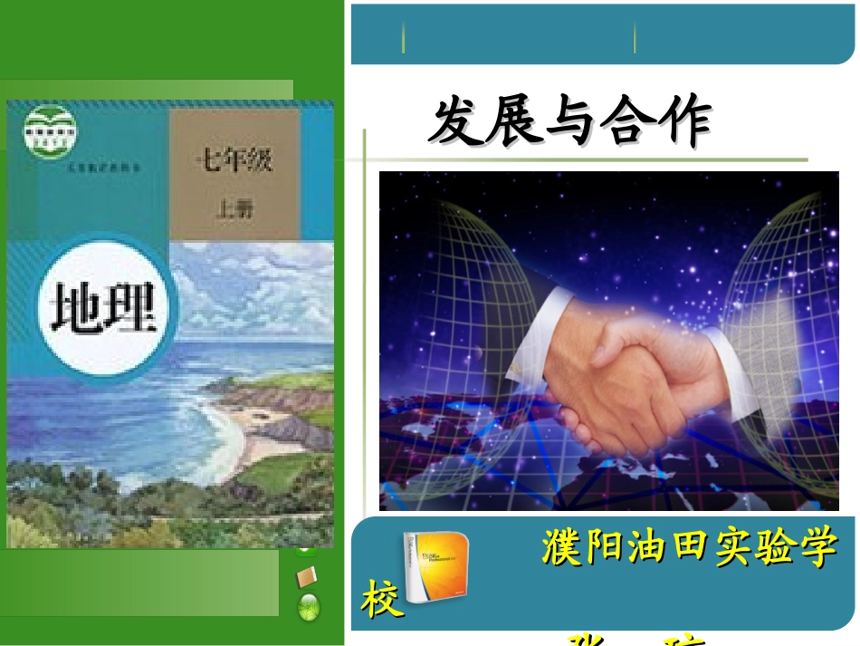发展与合作说课_第2页