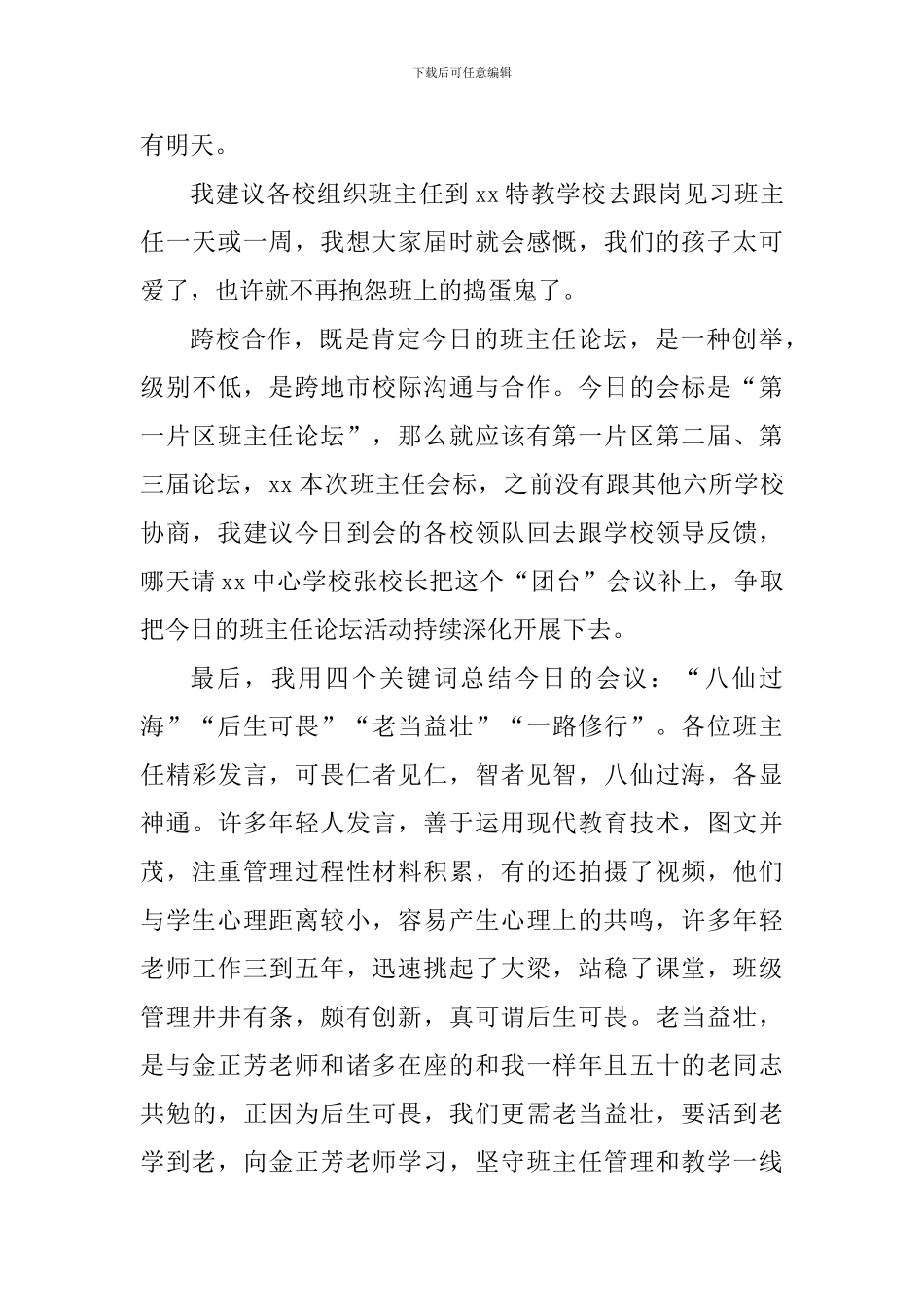 班主任论坛会议讲话提纲_第3页