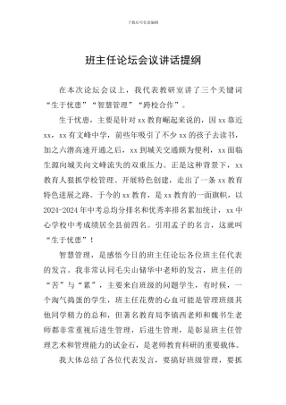 班主任论坛会议讲话提纲