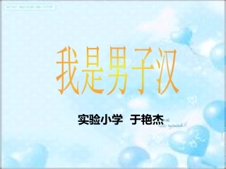 我是男子汉 (2)