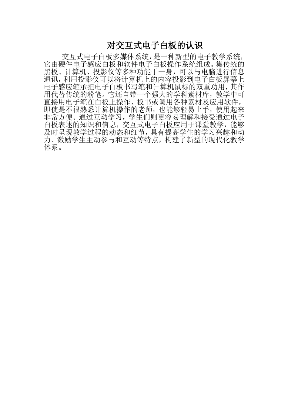 对交互式电子白板的认识_第1页