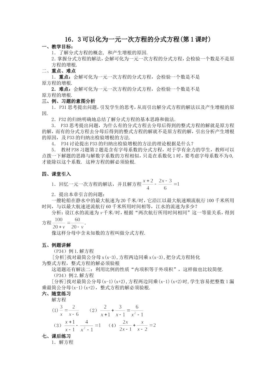 可化为一元一次方程的分式方程第课时教案华师大版八年级下_第1页