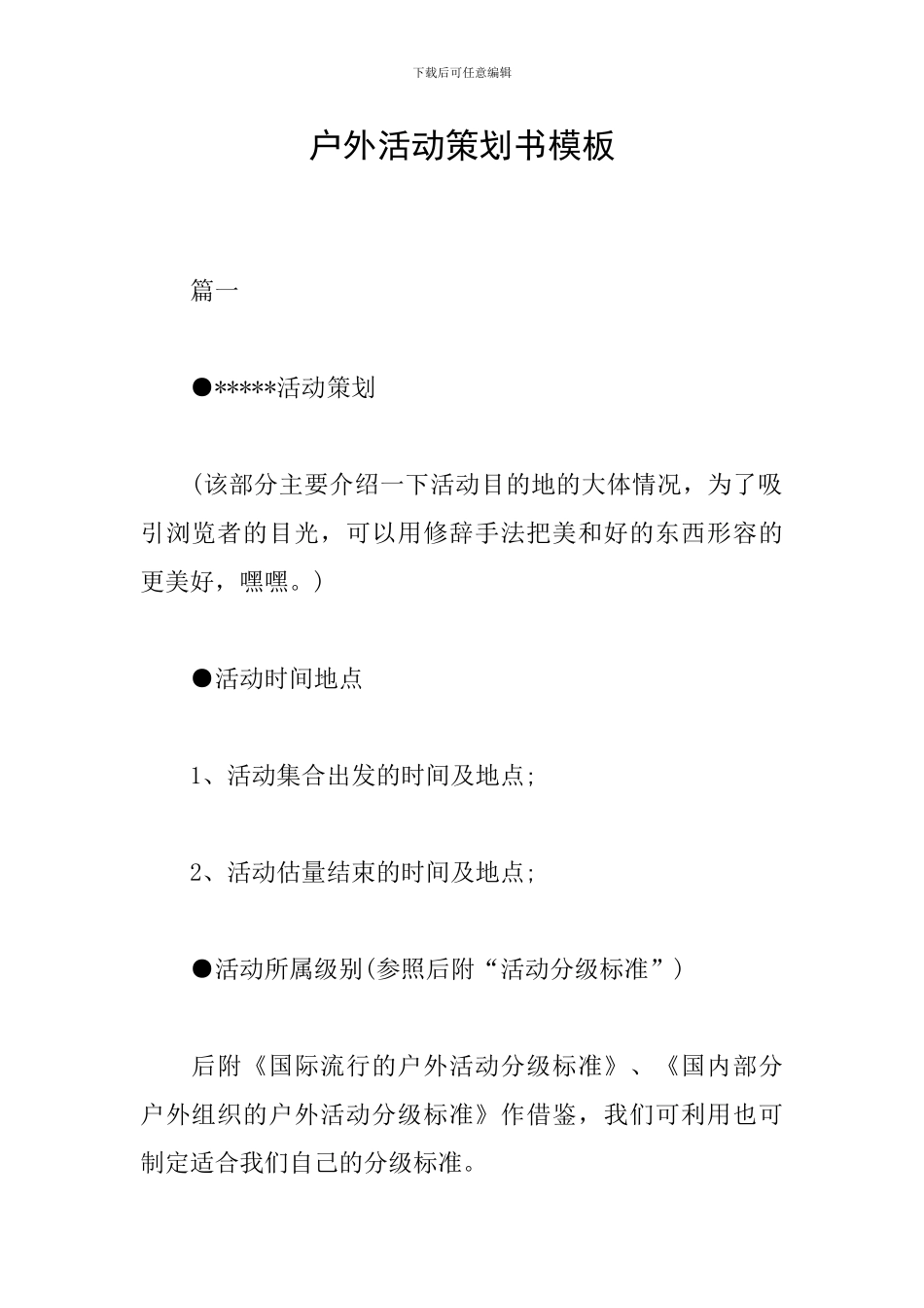 户外活动策划书模板_第1页