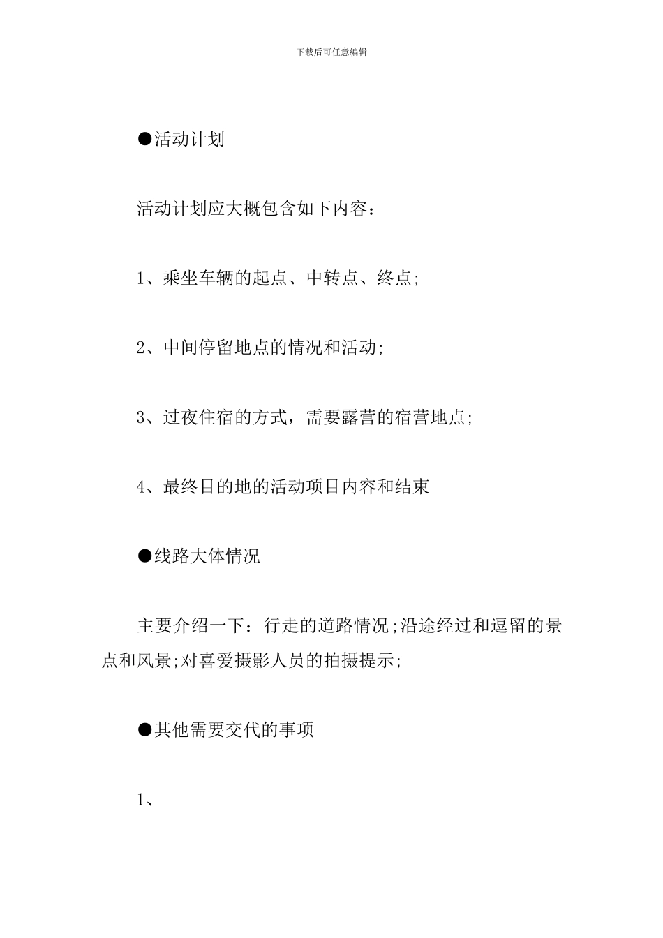 户外活动策划书模板_第2页