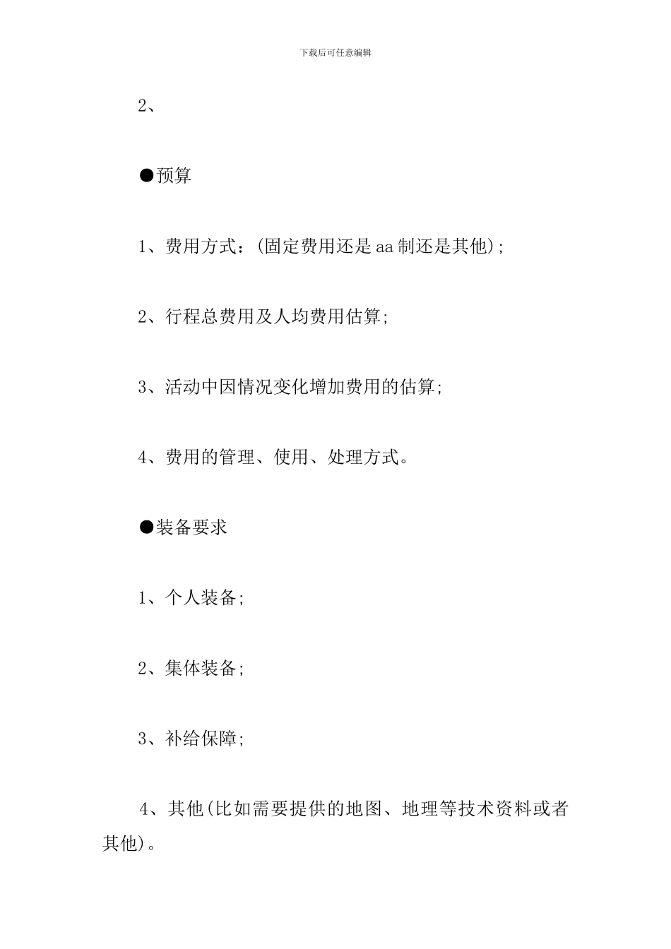 户外活动策划书模板_第3页