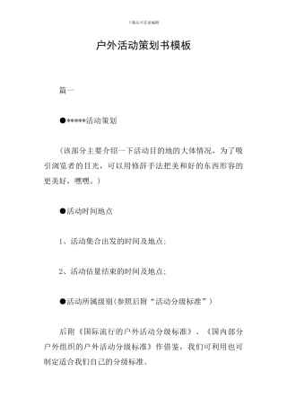 户外活动策划书模板