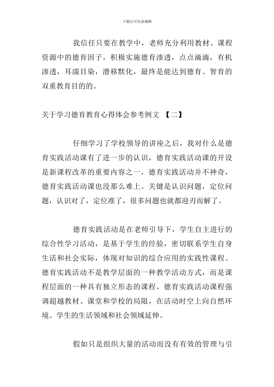 关于学习德育教育心得体会参考例文_第3页