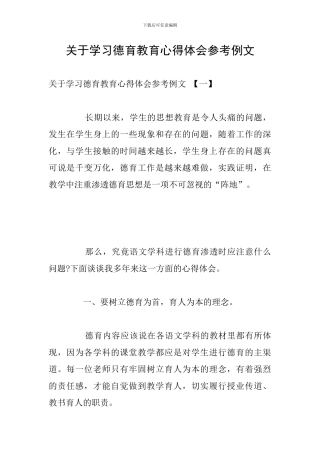 关于学习德育教育心得体会参考例文