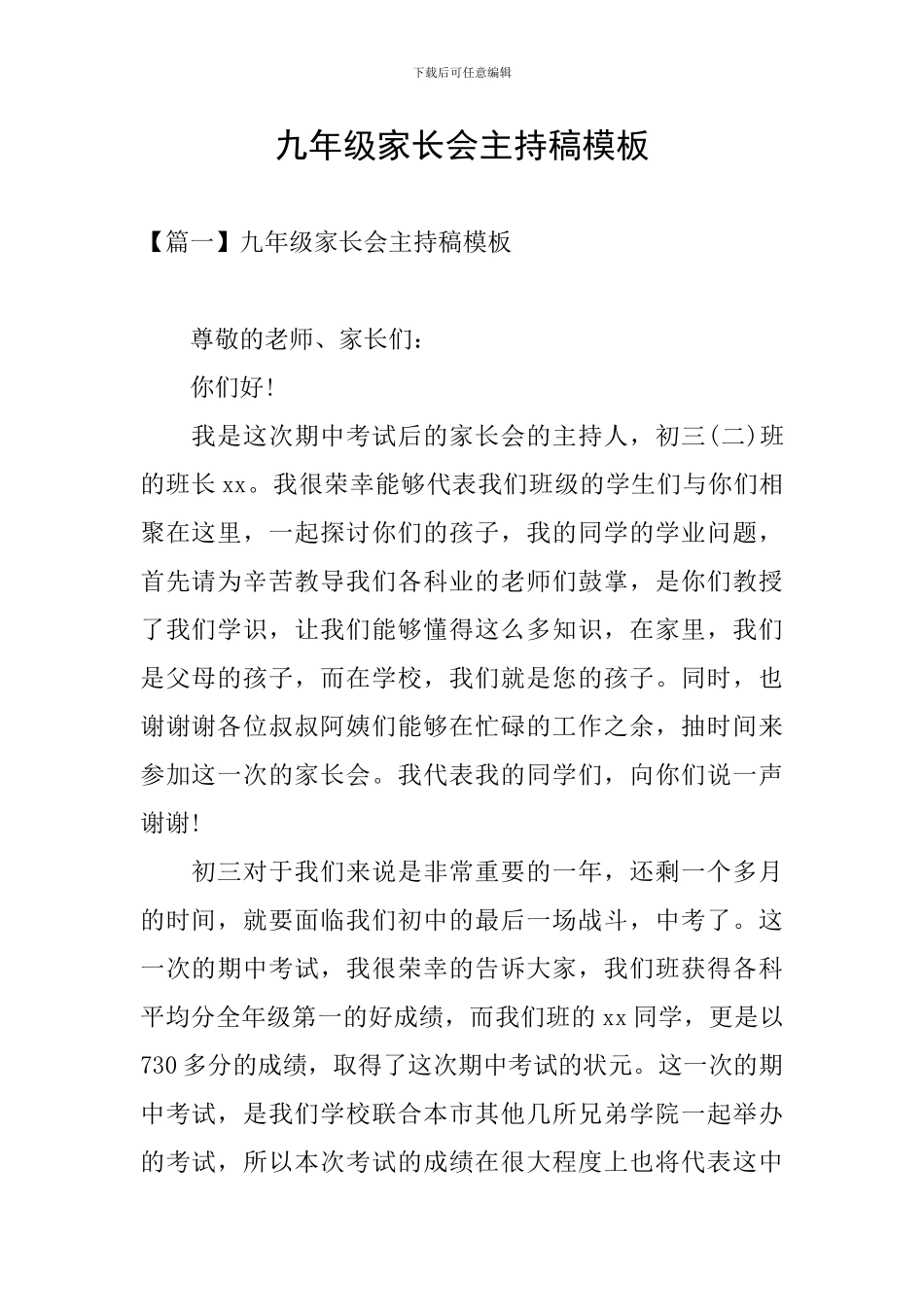 九年级家长会主持稿模板_第1页