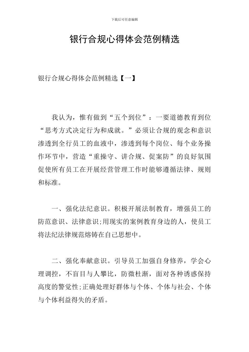 银行合规心得体会范例精选_第1页