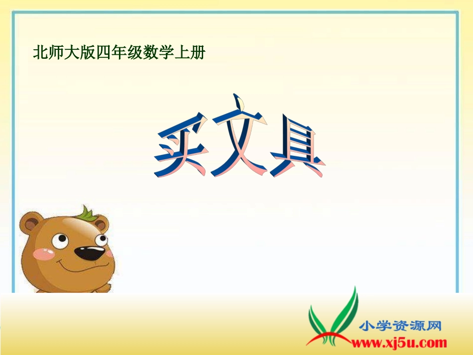 《买文具》课件_第1页