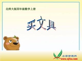 《买文具》课件